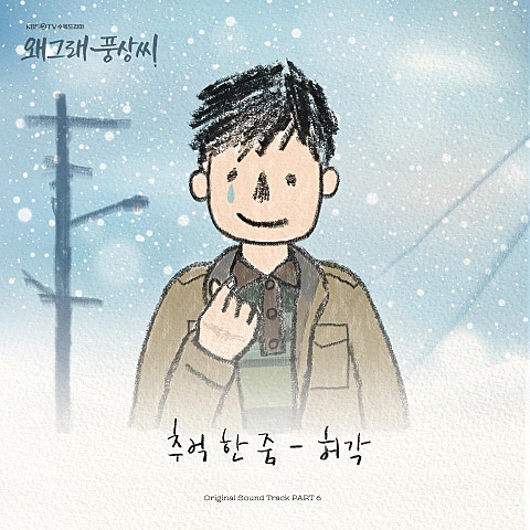 추억 한 줌(드라마