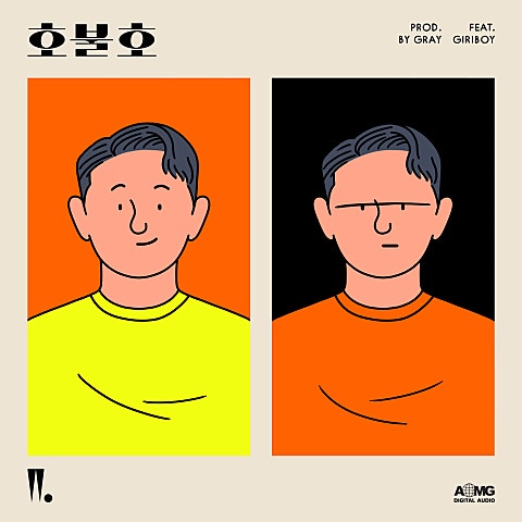 호불호(Feat.기리보이) (Prod. By 그레이(GRA..