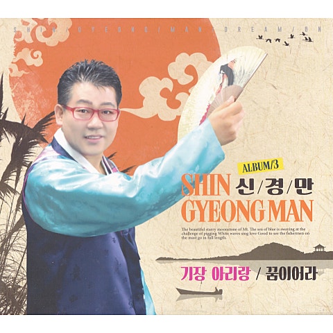 신경만