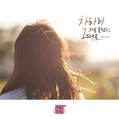 차라리 그댈 몰랐던 그때로