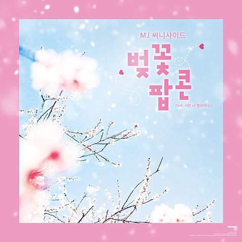 벚꽃 팝콘(Lovely Days) (Feat.서영 Of 헬로비..
