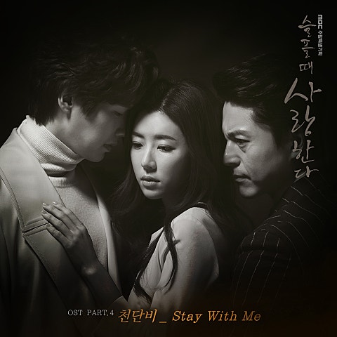 Stay With Me(드라마
