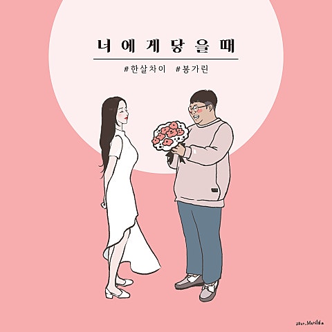 너에게 닿을 때