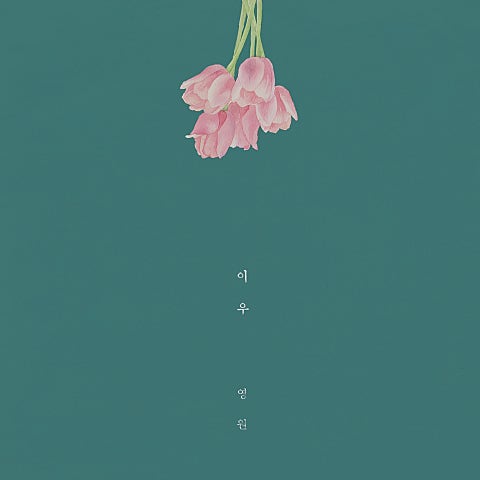 예전의 오늘 (Feat.구구단 해빈)