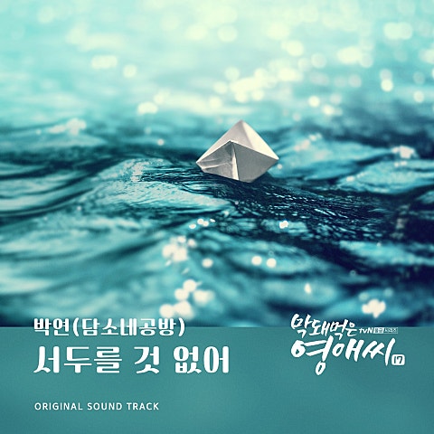 서두를 것 없어