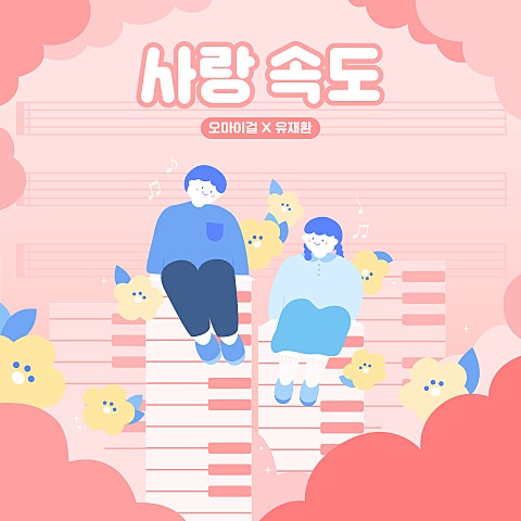 오마이걸X유재환