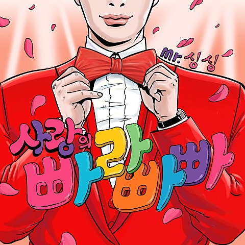 사랑의 빠라빠빠