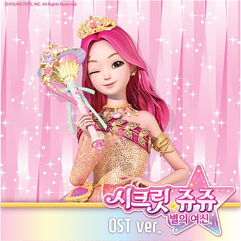 가장 밝게 빛나는 별 (시크릿 쥬쥬 별의 여신 ED)