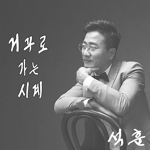 거꾸로 가는 시계