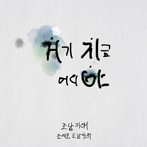 조남지대(조세호&남창희)