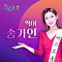 미스트롯노래연습장 이미지