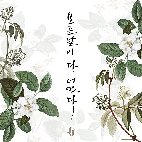 모든 날이 다 너였다