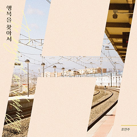행복을 찾아서