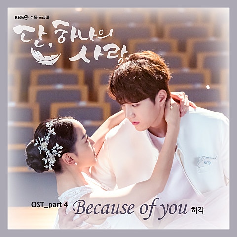 Because Of You(드라마