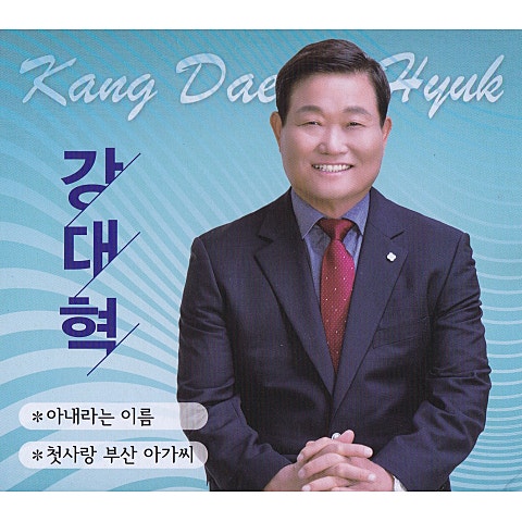 강대혁