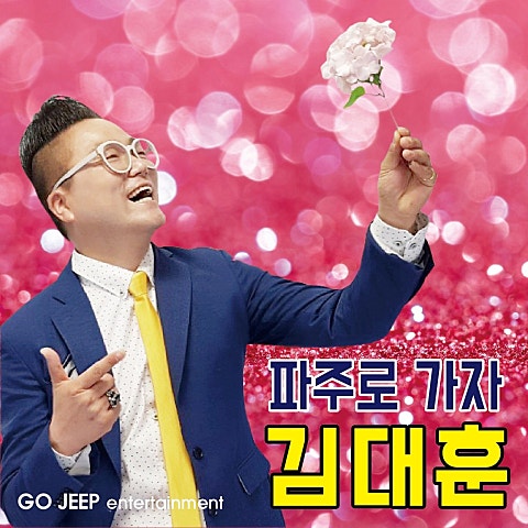 파주로 가자
