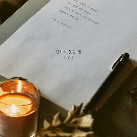 전하지 못할 말 (드라마