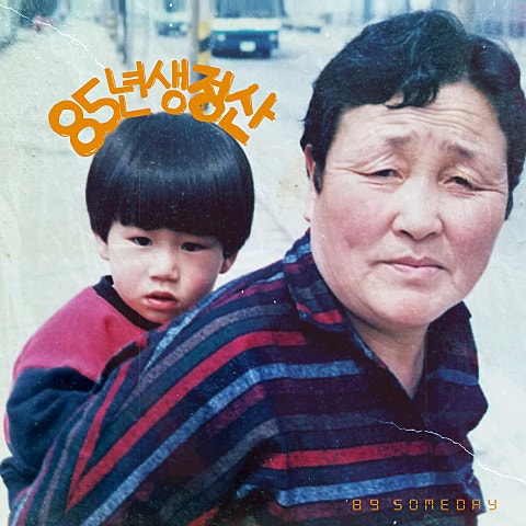 애쓴다