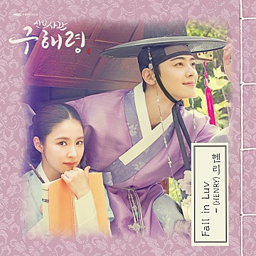 신입사관 구해령 (MBC 수목드라마) OST - Part 1