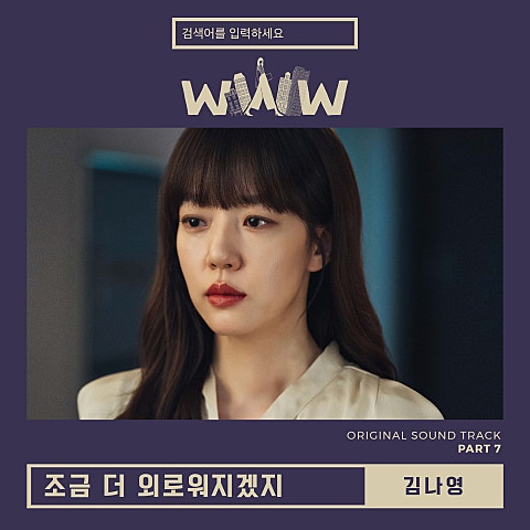 조금 더 외로워지겠지 (드라마