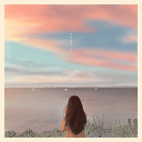 알고 싶어요 나는 (With 임소정)