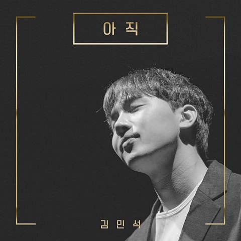 아직(드라마