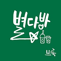 문브룩 이미지