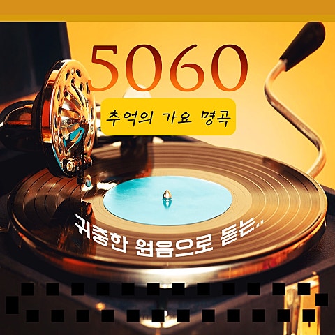 꿈에 본 내 고향 (Disco Ver.)