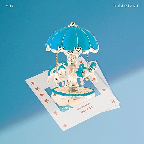 꼭 한 번 만나고 싶다