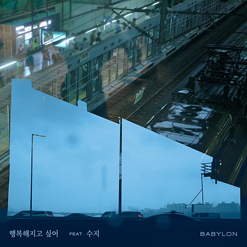 행복해지고 싶어(Feat. 수지)(Prod. 아르마딜로)