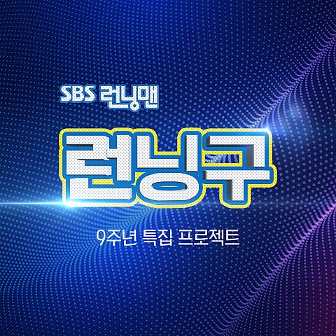 핑코빛(지석진,이광..