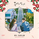 동백꽃 필 무렵 (KBS2 수목드라마) OST - Part 1