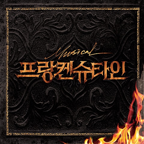 난 괴물 (뮤지컬