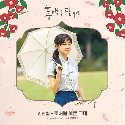 꽃처럼 예쁜 그대(드라마