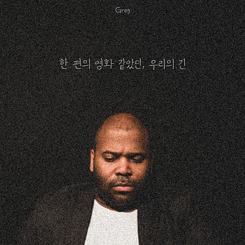 한 편의 영화 같았던, 우리의 긴
