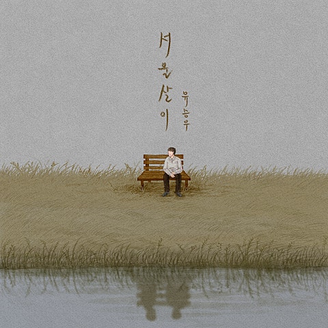서울살이