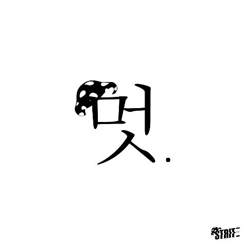 버르장멋(Feat.김응수 a.k.a 멋이간놈)