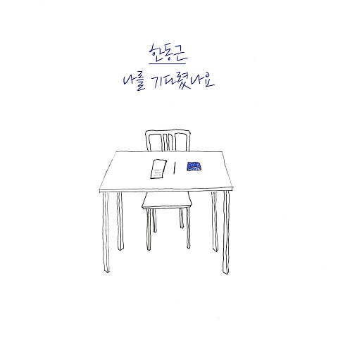 나를 기다렸나요