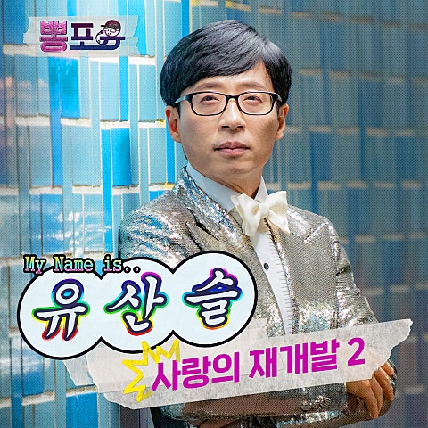 사랑의 재개발 2