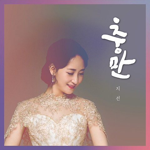 지선, 손경민