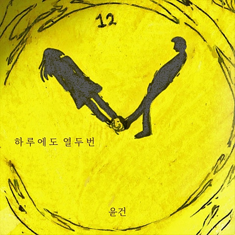 하루에도 열두 번