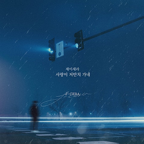 사랑이 저만치 가네 (드라마