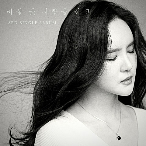 미칠 듯 사랑을 하고