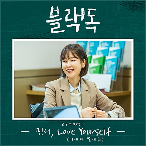 Love Yourself(너에게 말해 줘)(드라마