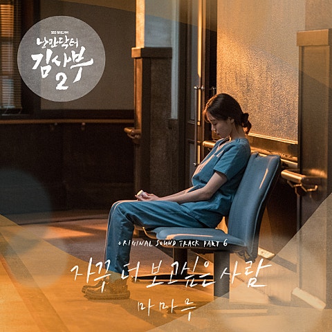 자꾸 더 보고 싶은 사람 (드라마