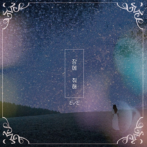 잠에 취해