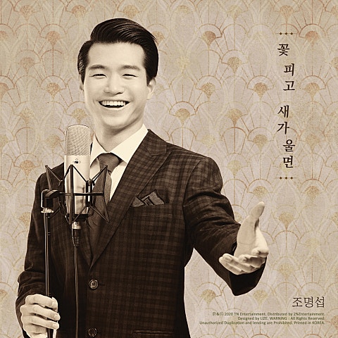 꽃 피고 새가 울면