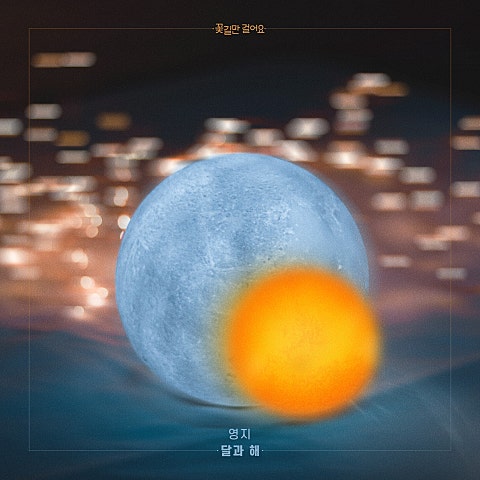 달과 해 (드라마