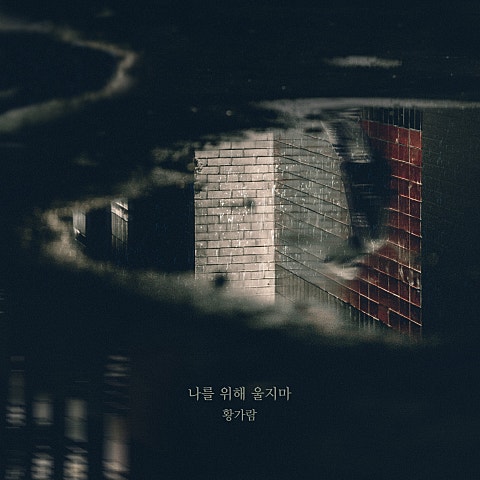 나를 위해 울지 마 (드라마