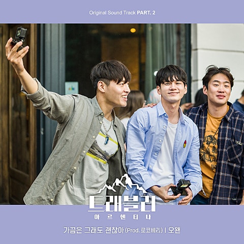 가끔은 그래도 괜찮아 (Prod. 로코베리)